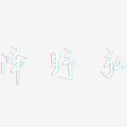 泽野弘-云溪锦书字体设计