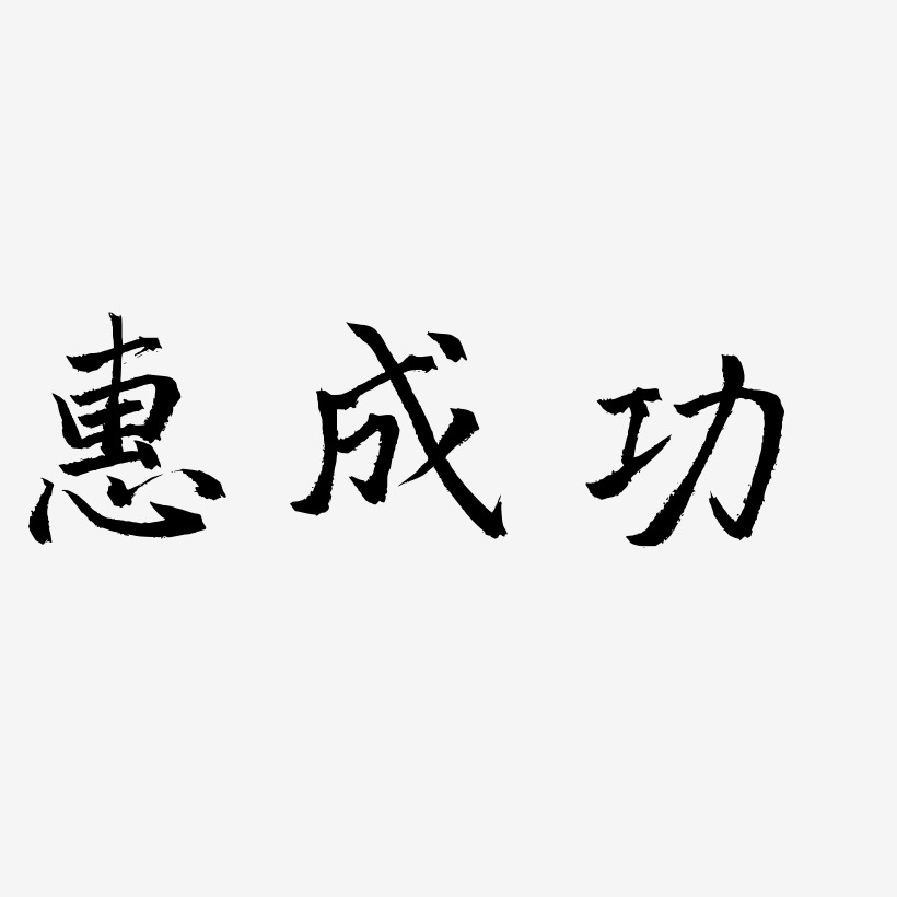 惠成功-三分行楷文字设计