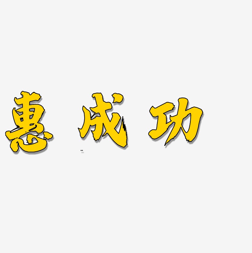 惠成功-白鸽天行体字体设计