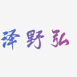 泽野弘-凤鸣手书中文字体