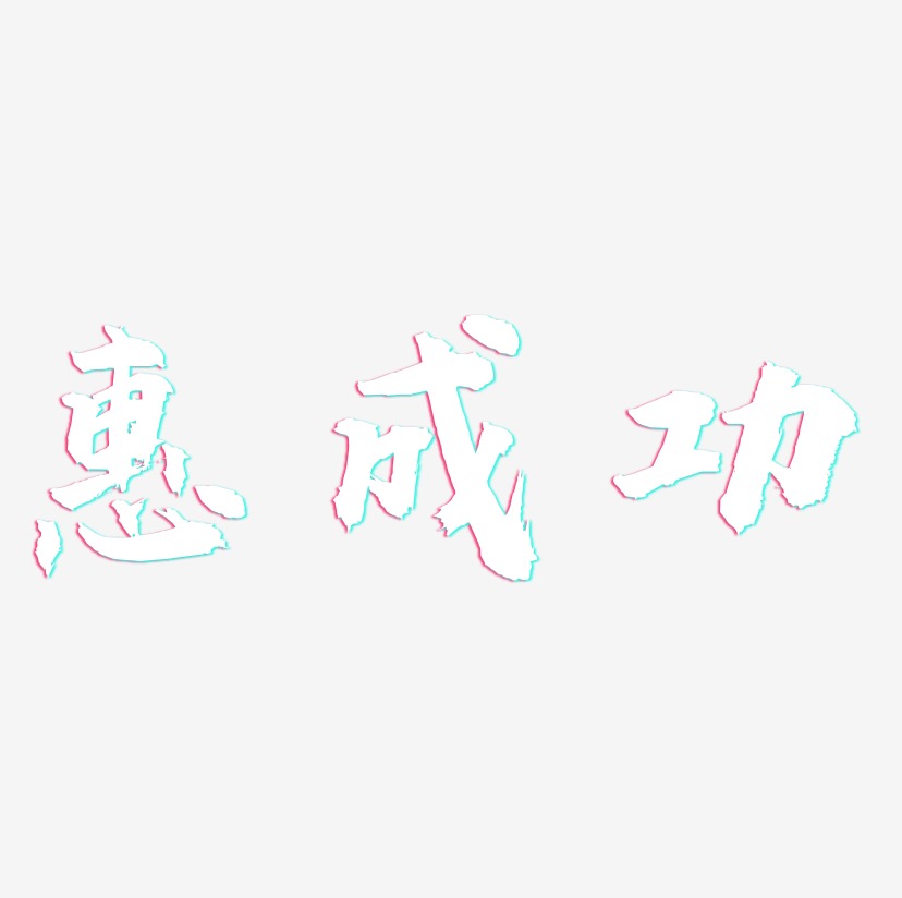 惠成功-虎啸手书艺术字体设计