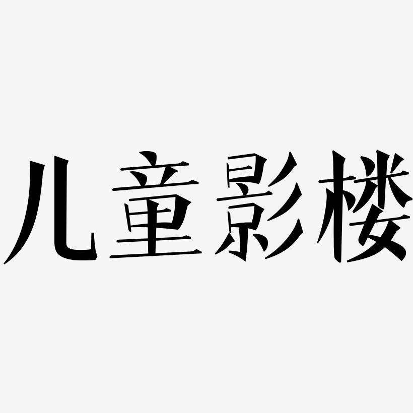 儿童影楼-文宋体文字素材