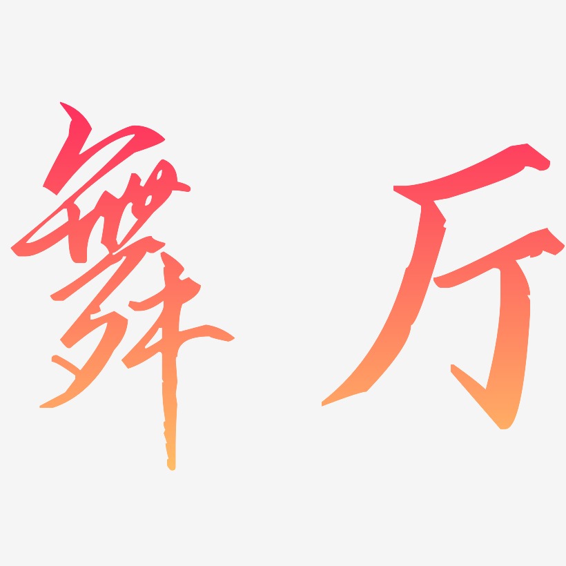 字魂網 藝術字 華舞-歌以曉手跡行楷體文字設計