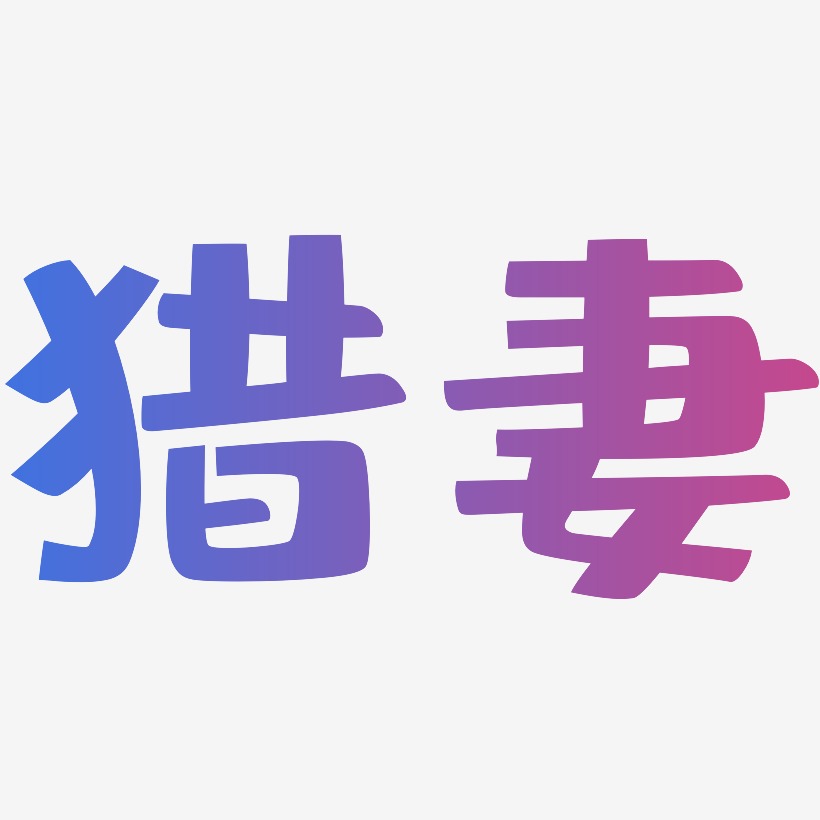 猎妻-布丁体中文字体