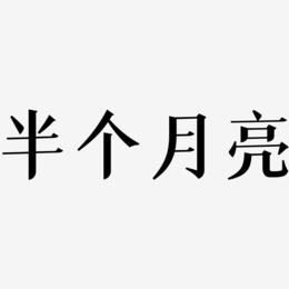 半个月亮-冰宇雅宋中文字体