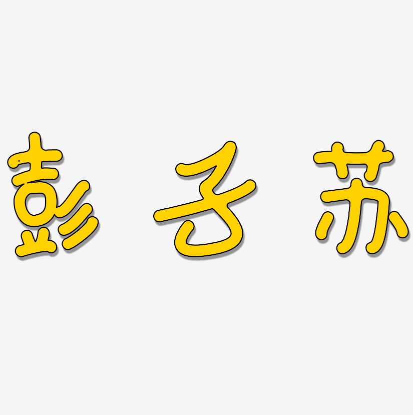 彭子苏-日记插画体字体排版