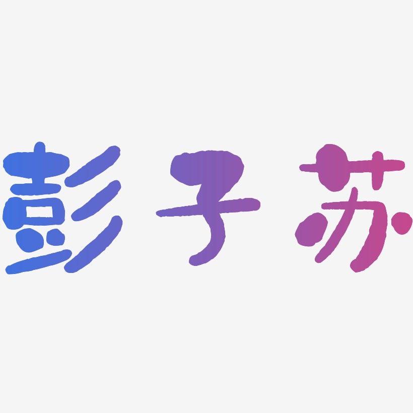 彭子苏-石头体创意字体设计