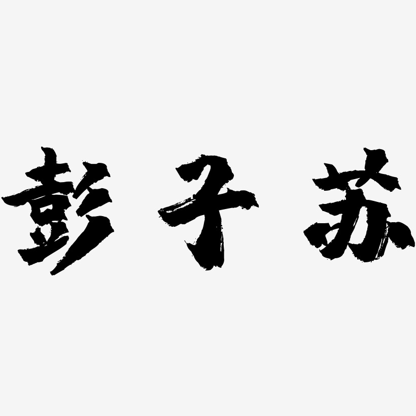 彭子苏-镇魂手书文字设计