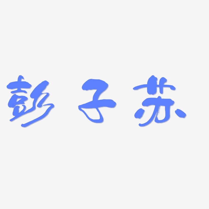 彭子苏-少年和风体艺术字设计