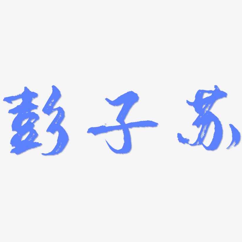 彭子苏-逍遥行书艺术字体