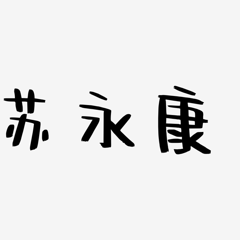 苏永康艺术字