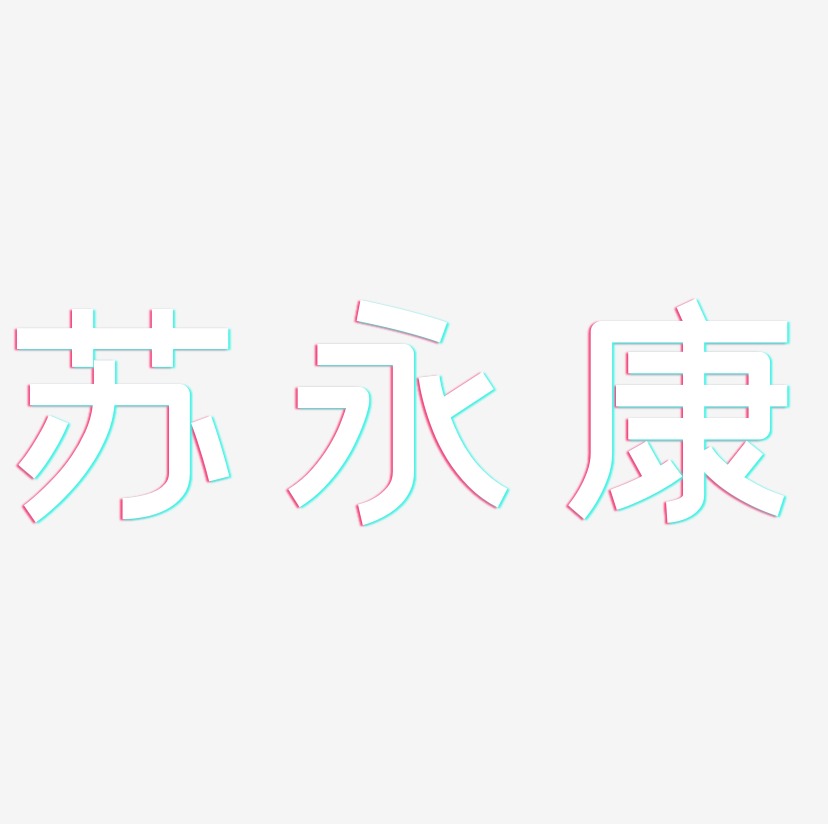 苏永康-创粗黑艺术字体