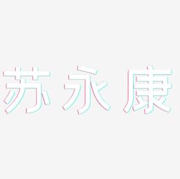 苏永康-创粗黑艺术字体