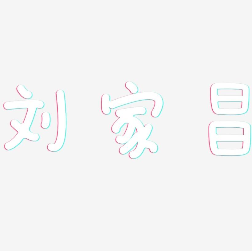 刘家昌-日记插画体文案横版