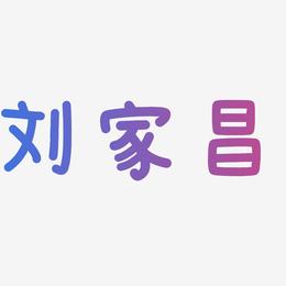 刘家昌-温暖童稚体艺术字体