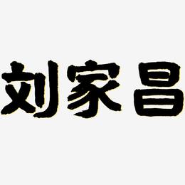 刘家昌-国潮手书艺术字体