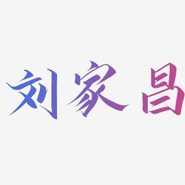 刘家昌-云霄体字体排版