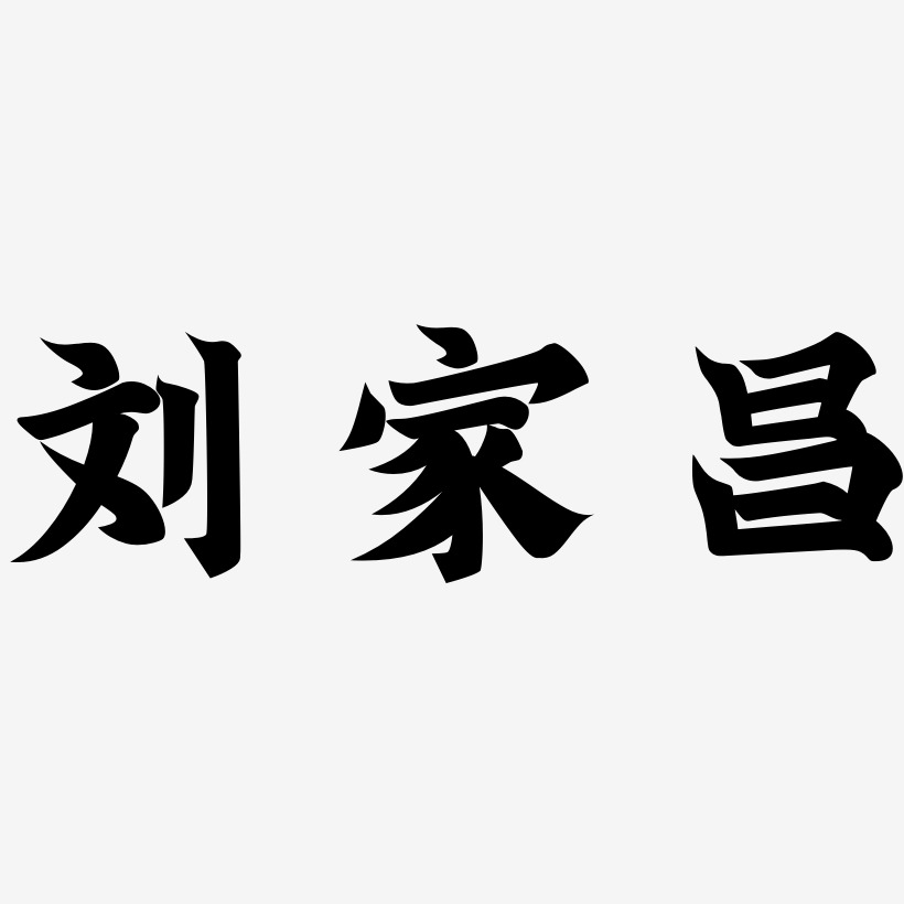 刘家昌-金榜招牌体字体设计