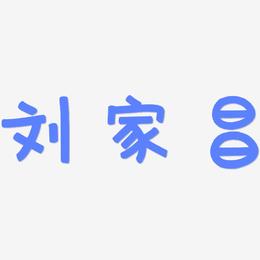 刘家昌-萌趣欢乐体字体排版
