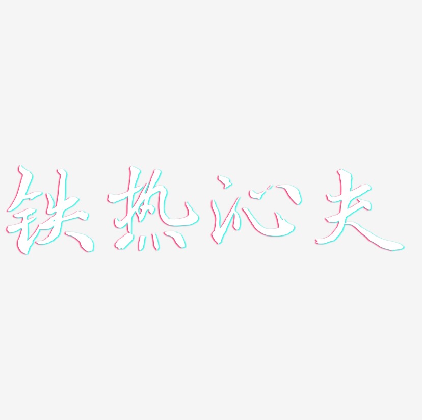 铁热沁夫-乾坤手书艺术字体设计