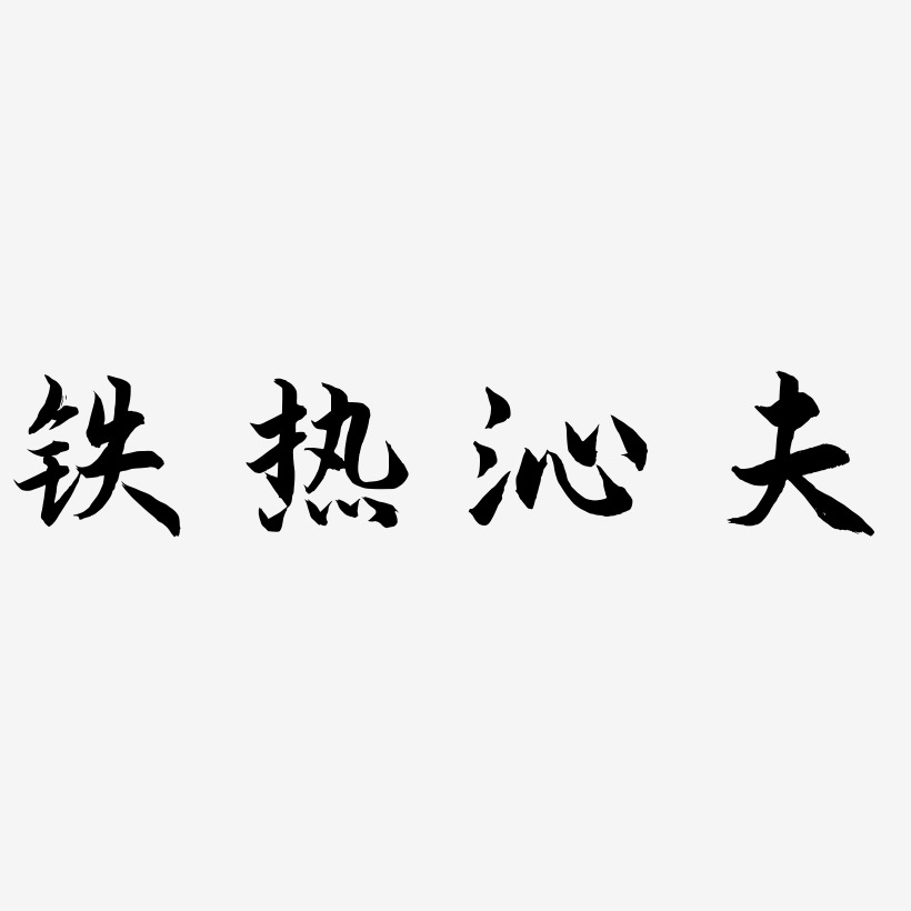 铁热沁夫-海棠手书艺术字体设计