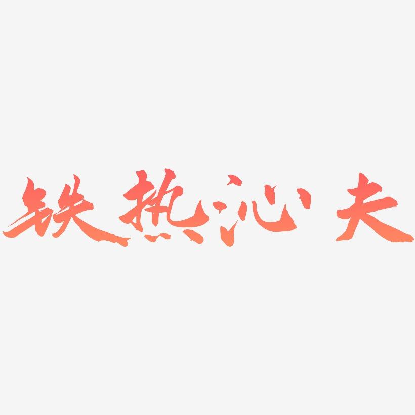 铁热沁夫-武林江湖体免费字体