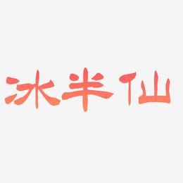 冰半仙-洪亮毛笔隶书简体艺术字体