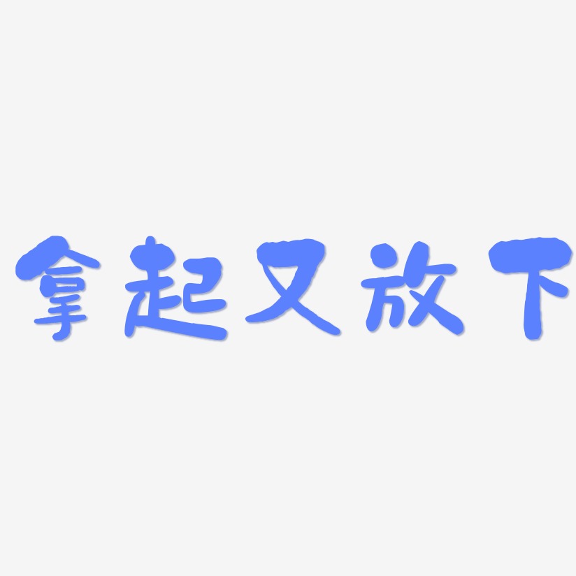 拿起又放下艺术字