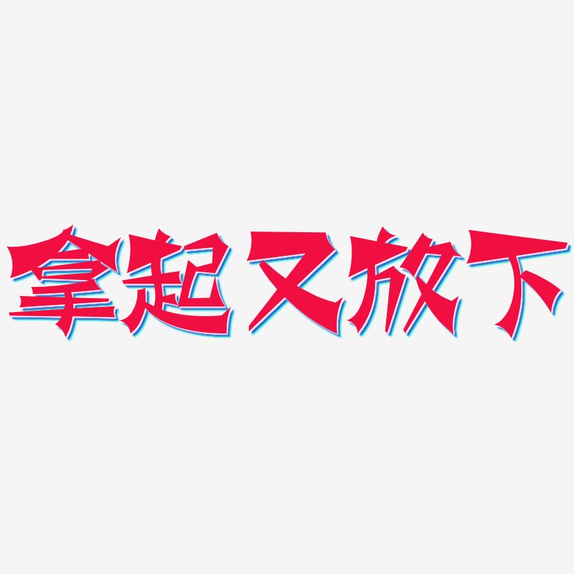 拿起又放下艺术字