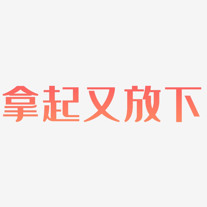 拿起又放下艺术字