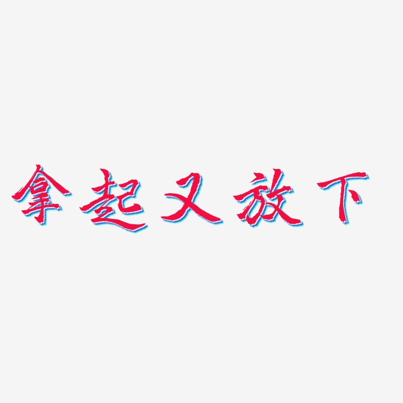 拿起又放下艺术字