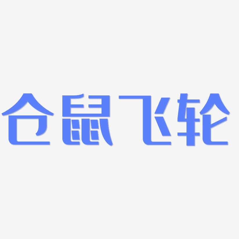 仓鼠飞轮艺术字