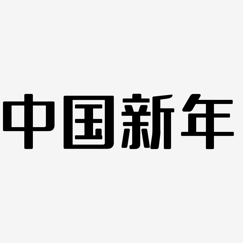 中国新年-无外润黑体创意字体设计