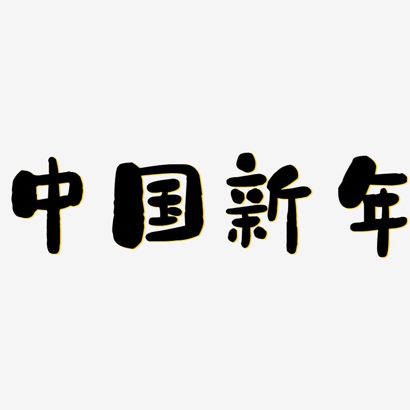 中国新年-石头体黑白文字