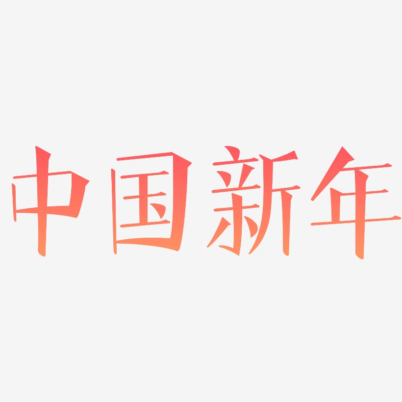 中国新年-文宋体原创字体