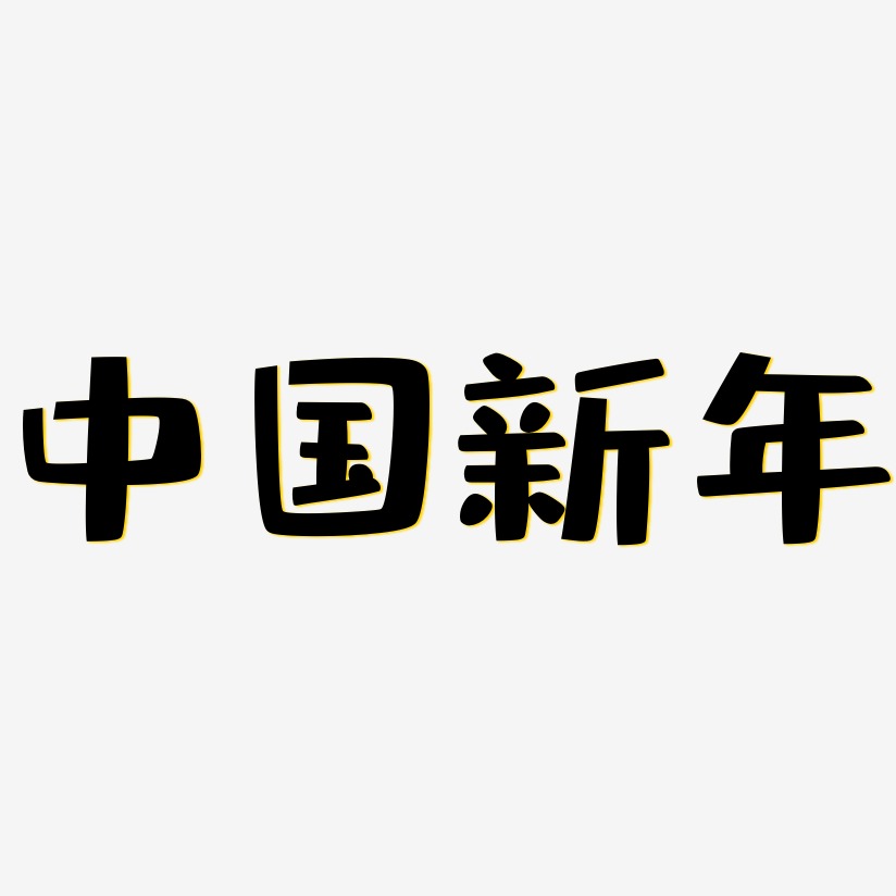 中国新年-布丁体个性字体