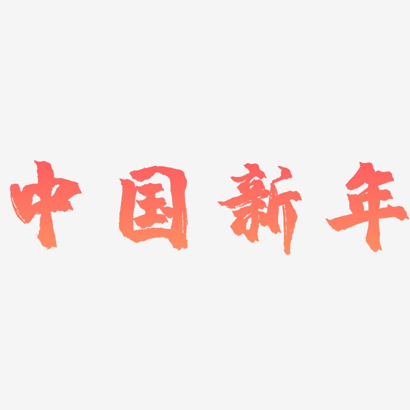 中国新年-镇魂手书文字设计