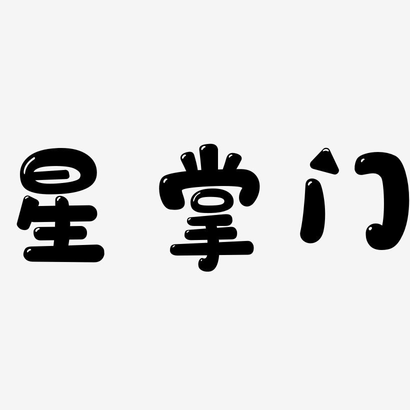 設計空掌-御守錦書裝飾藝術字空掌-靈悅黑體免扣圖片空掌-創粗黑文案