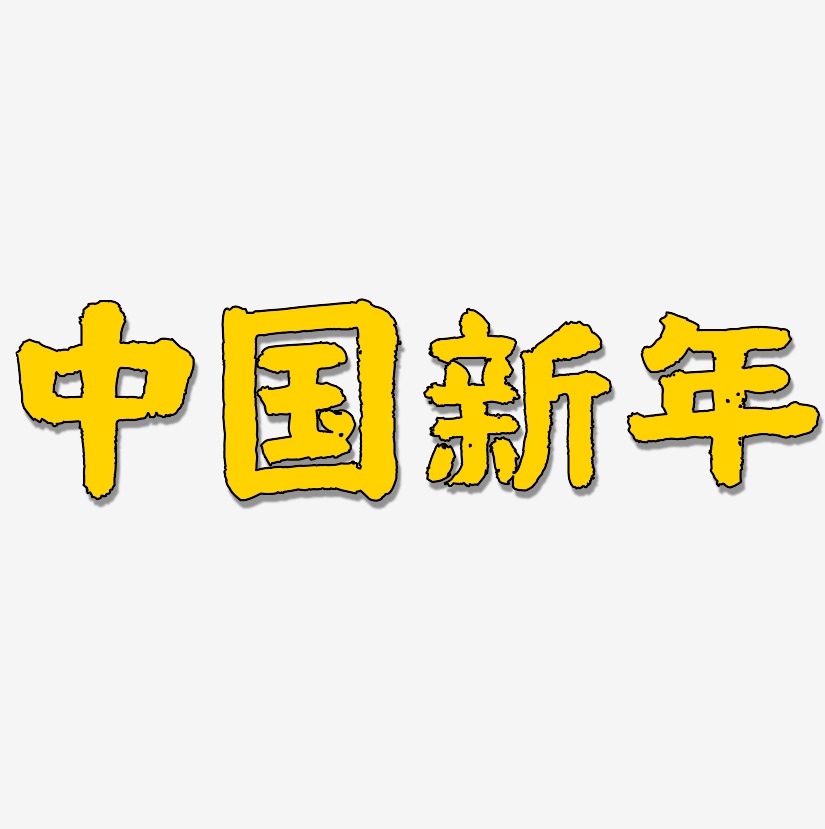 中国新年-国潮手书艺术字设计