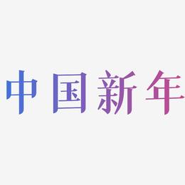 中国新年-冰宇雅宋字体设计