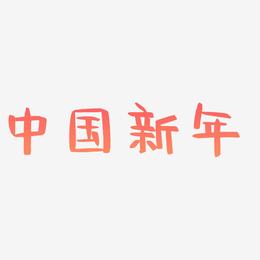 中国新年-阿开漫画体艺术字体设计