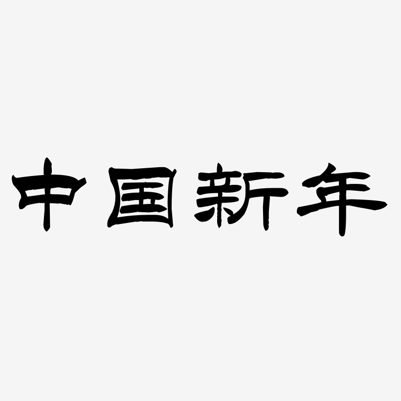 中国新年-洪亮毛笔隶书简体艺术字