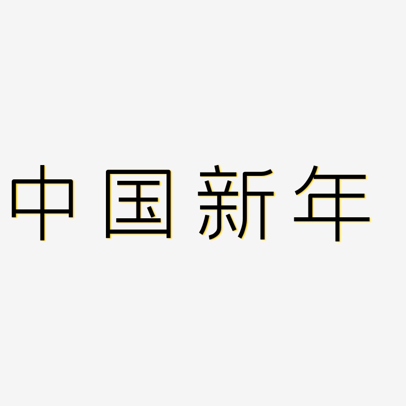 中国新年-创中黑文字设计