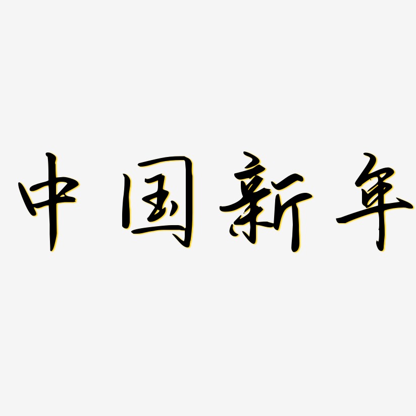 中国新年-勾玉行书文字设计