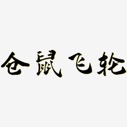 仓鼠飞轮-武林江湖体免费字体