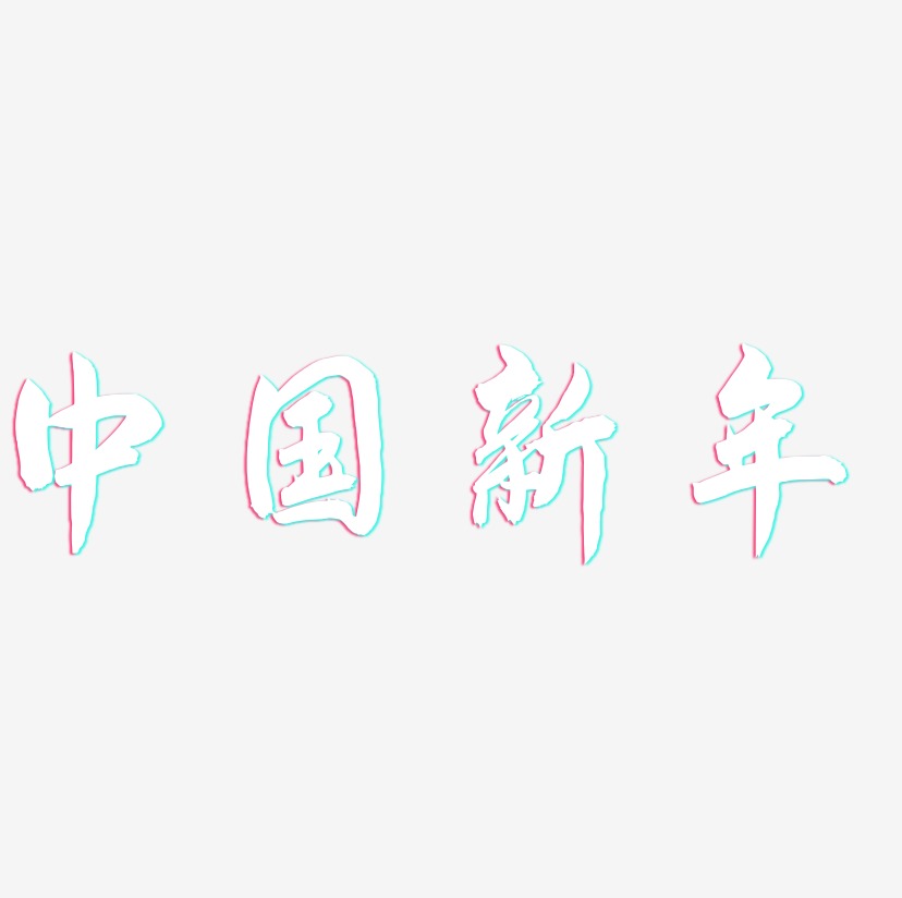 中国新年-飞墨手书个性字体