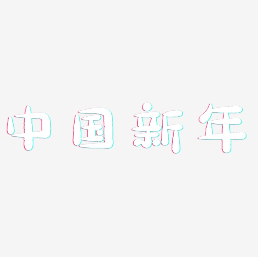 中国新年-萌趣小鱼体艺术字体