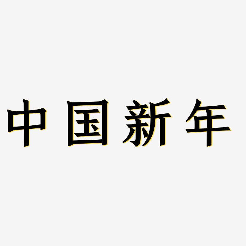 中国新年-手刻宋文字素材