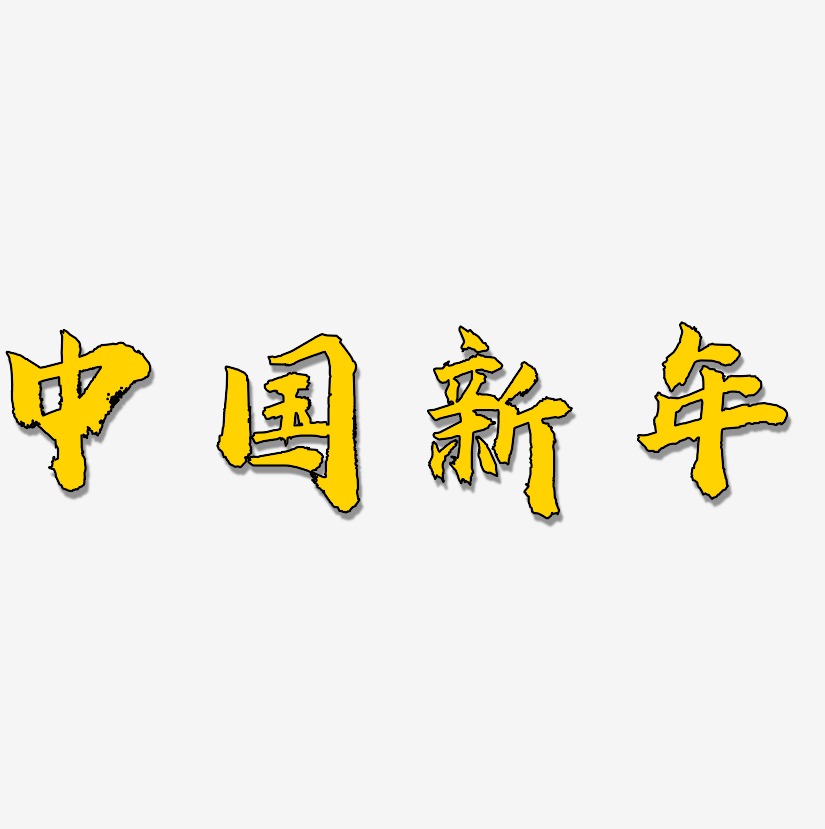 中国新年-虎啸手书黑白文字
