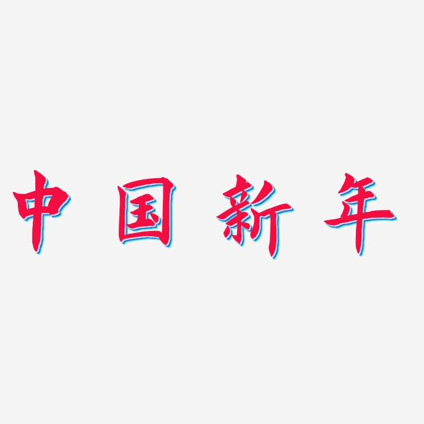 中国新年-惊鸿手书装饰艺术字
